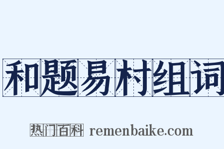 和题易村组词是什么意思的图片